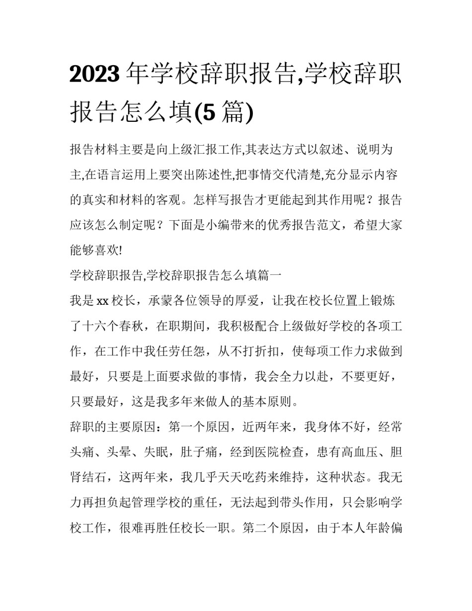 2023年学校辞职报告,学校辞职报告怎么填(5篇)_第1页