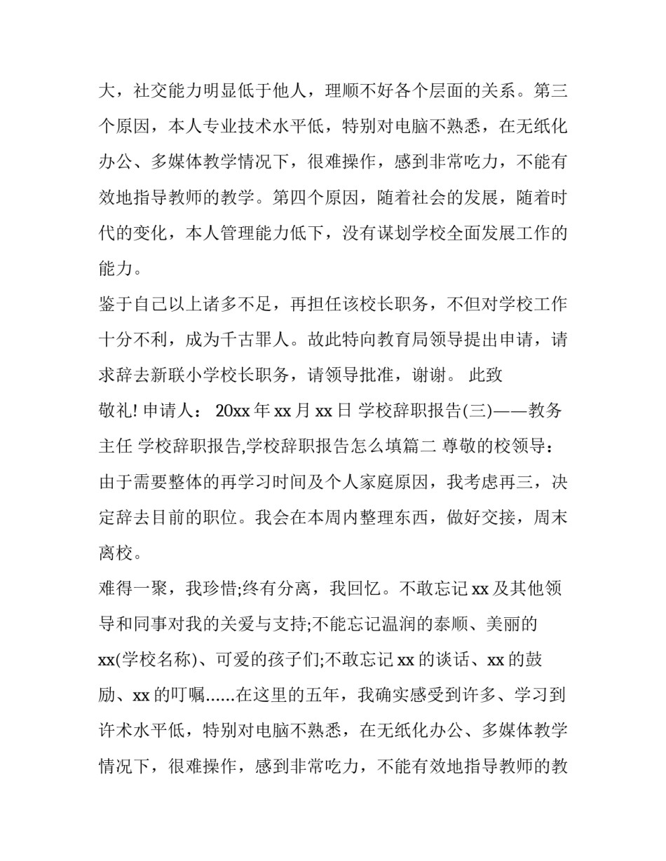 2023年学校辞职报告,学校辞职报告怎么填(5篇)_第2页