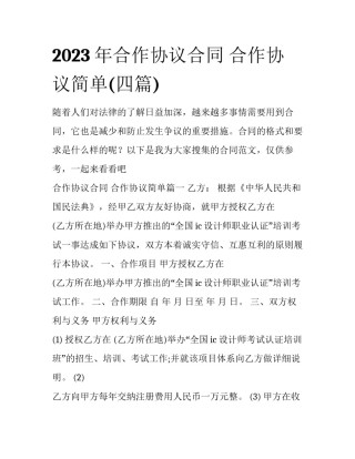 2023年合作协议合同 合作协议简单(四篇)
