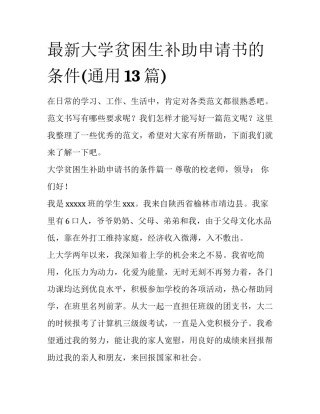 最新大学贫困生补助申请书的条件(通用13篇)