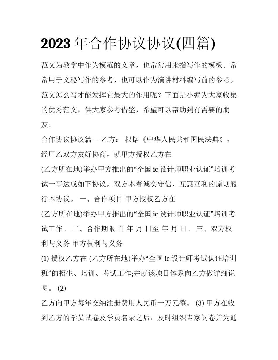 2023年合作协议协议(四篇)_第1页
