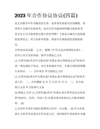 2023年合作协议协议(四篇)