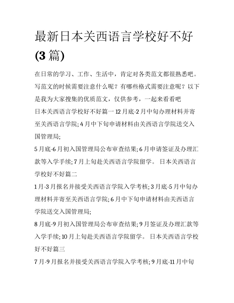 最新日本关西语言学校好不好(3篇)_第1页