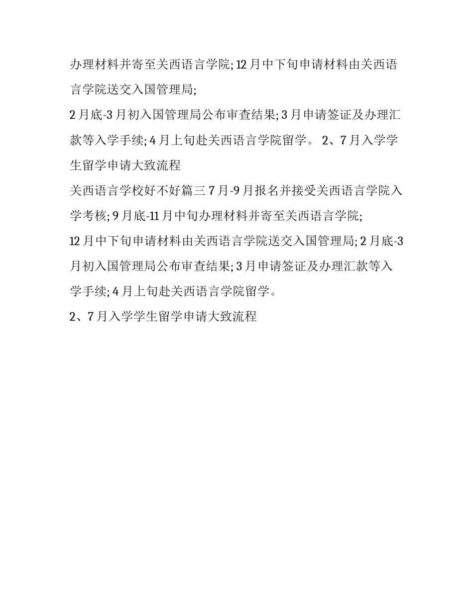 最新日本关西语言学校好不好(3篇)_第2页