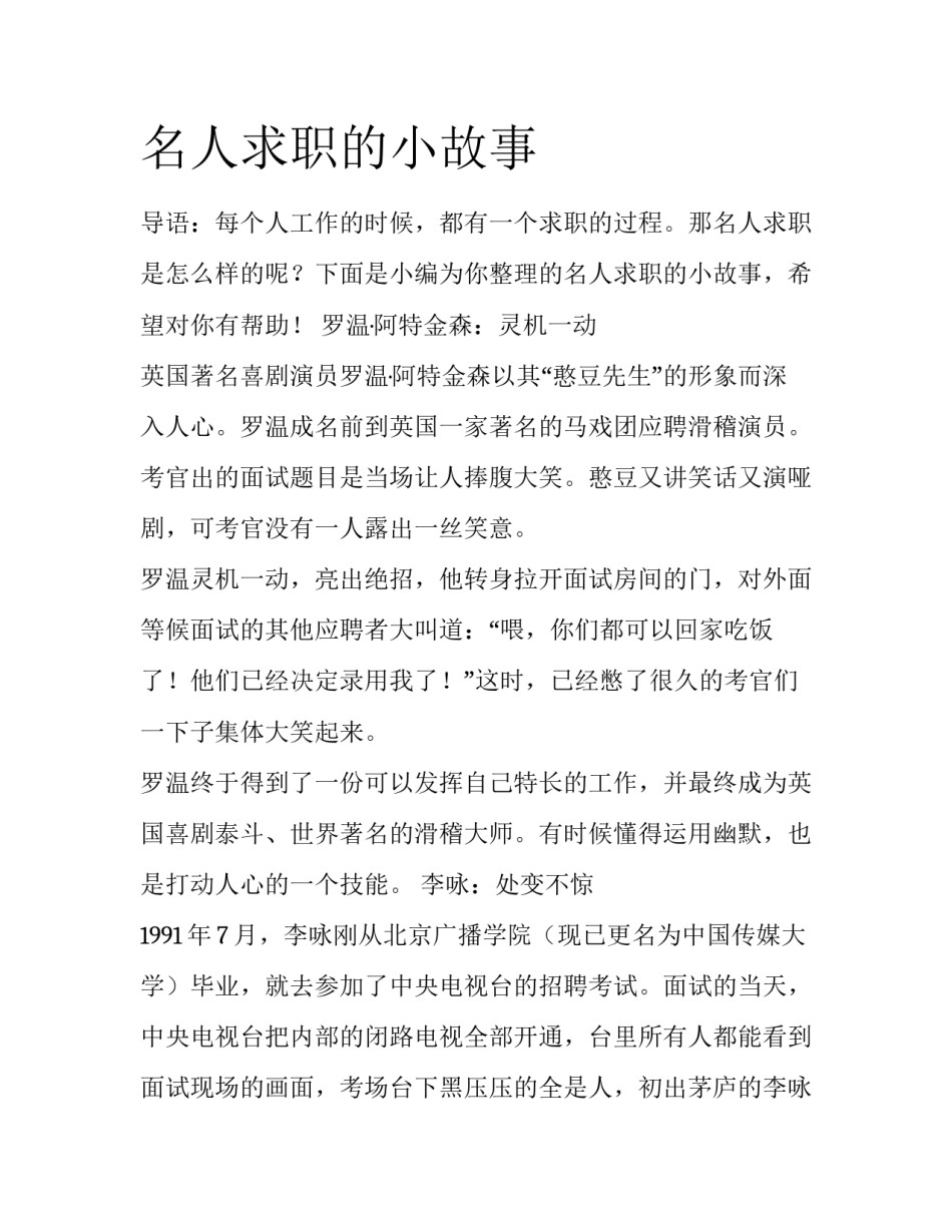 名人求职的小故事_第1页