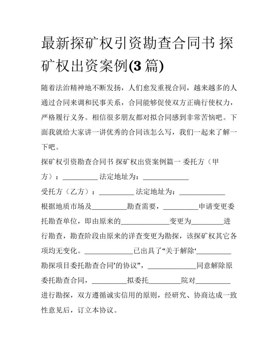 最新探矿权引资勘查合同书 探矿权出资案例(3篇)_第1页