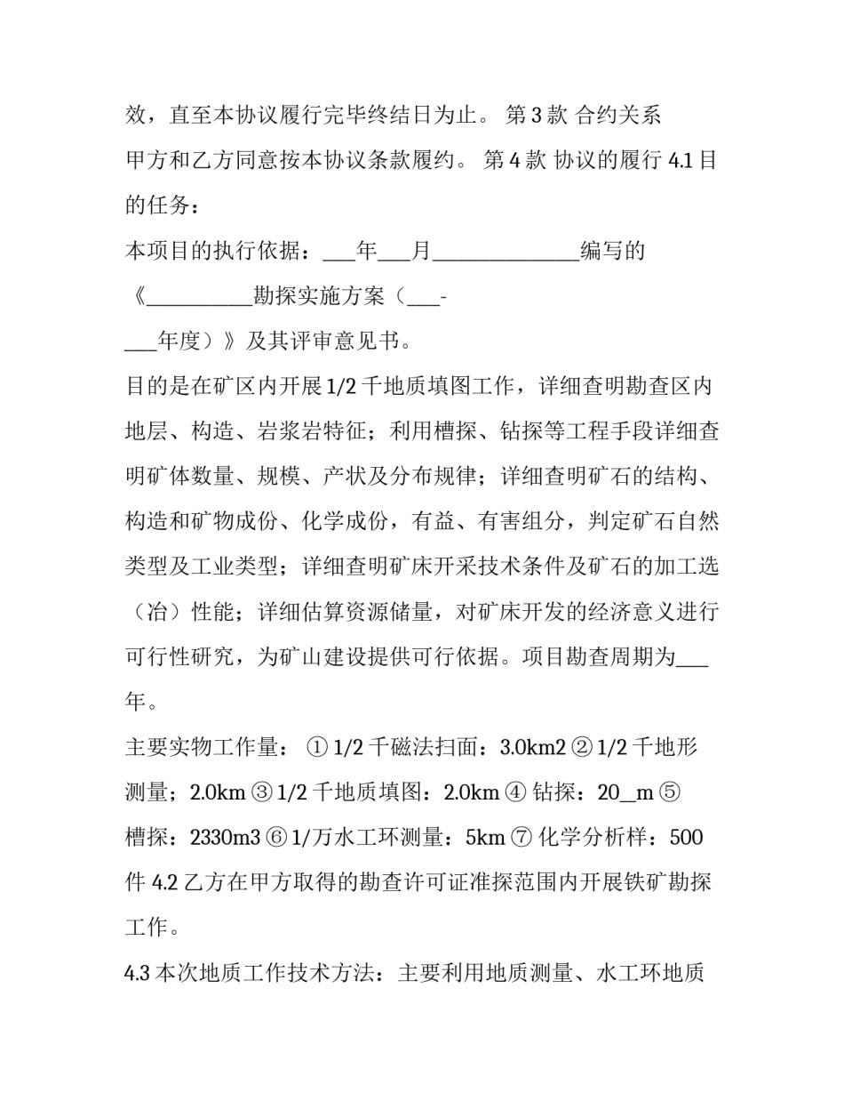 最新探矿权引资勘查合同书 探矿权出资案例(3篇)_第3页