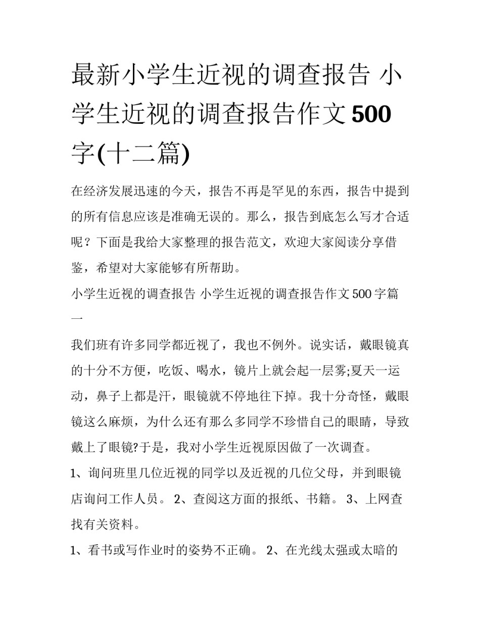 最新小学生近视的调查报告 小学生近视的调查报告作文500字(十二篇)_第1页