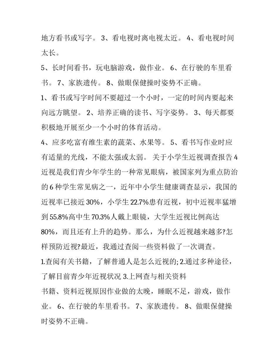 最新小学生近视的调查报告 小学生近视的调查报告作文500字(十二篇)_第2页