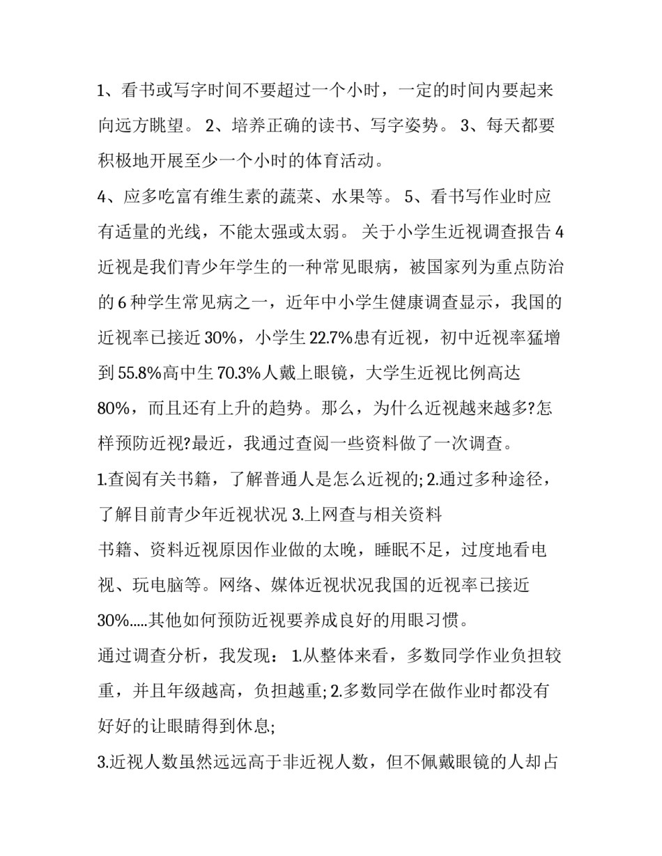 最新小学生近视的调查报告 小学生近视的调查报告作文500字(十二篇)_第3页