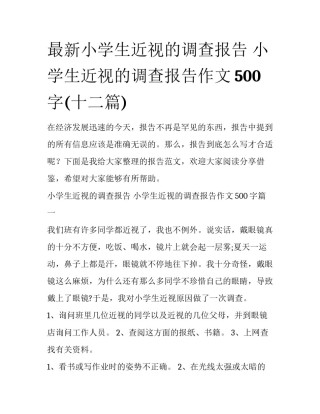 最新小学生近视的调查报告 小学生近视的调查报告作文500字(十二篇)