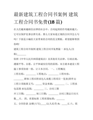 最新建筑工程合同书案例 建筑工程合同书免费(18篇)