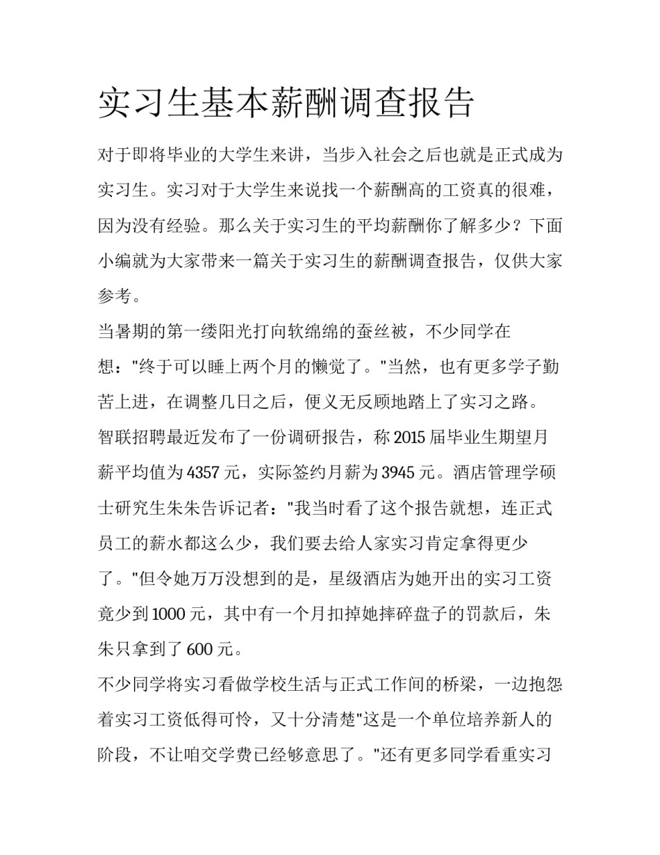 实习生基本薪酬调查报告_第1页