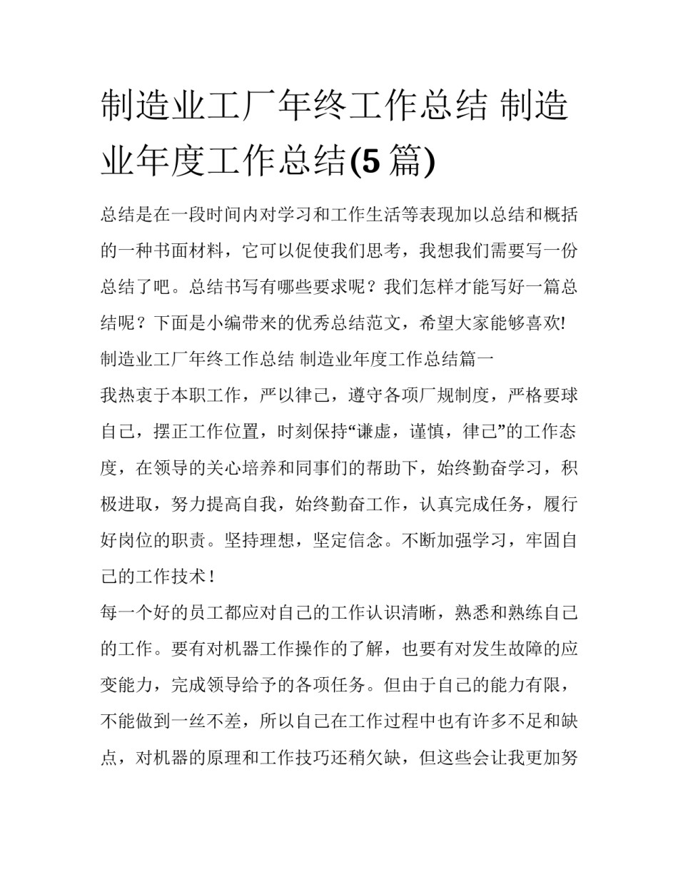 制造业工厂年终工作总结 制造业年度工作总结(5篇)_第1页