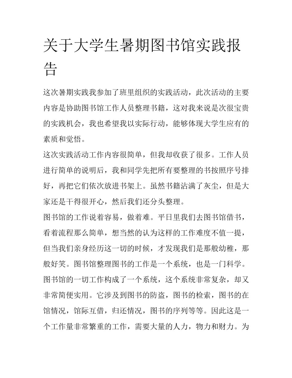 关于大学生暑期图书馆实践报告_第1页