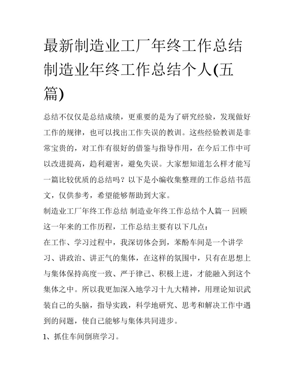 最新制造业工厂年终工作总结 制造业年终工作总结个人(五篇)_第1页