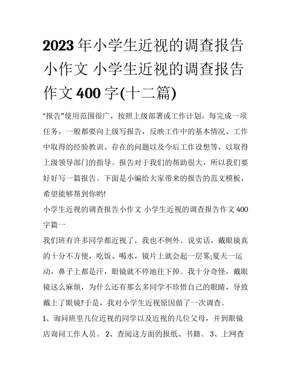 2023年小学生近视的调查报告小作文 小学生近视的调查报告作文400字(十二篇)_第1页
