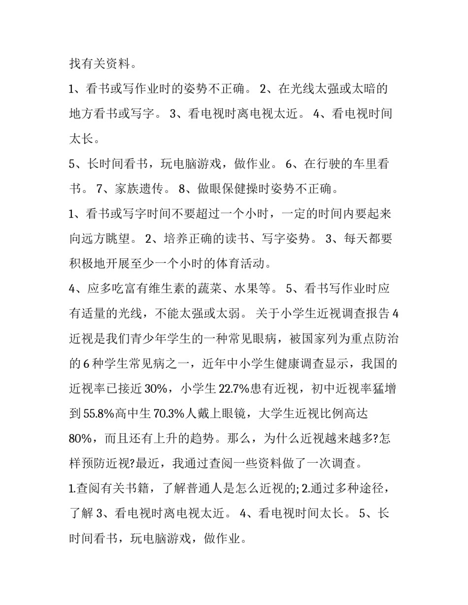 2023年小学生近视的调查报告小作文 小学生近视的调查报告作文400字(十二篇)_第2页