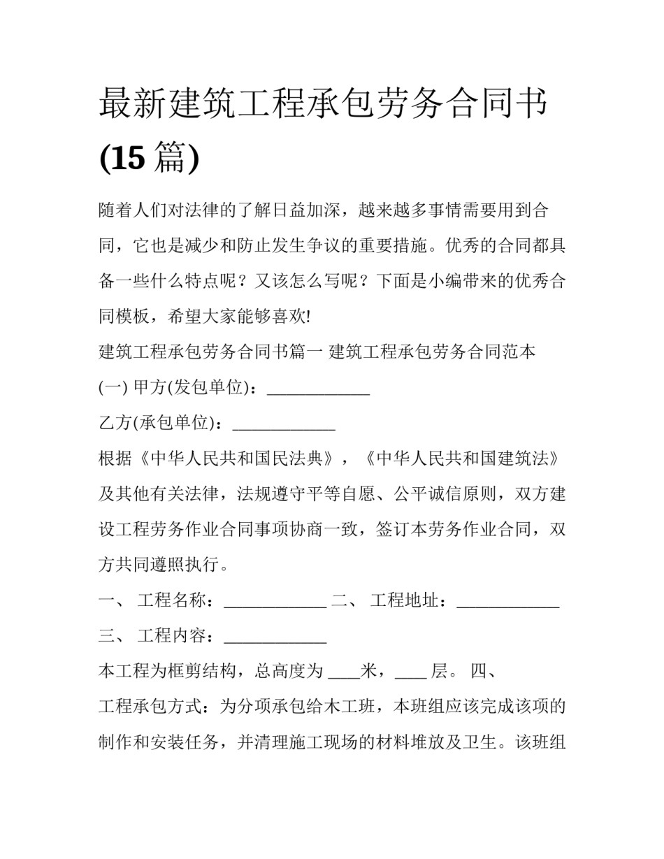 最新建筑工程承包劳务合同书(15篇)_第1页