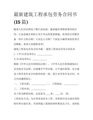 最新建筑工程承包劳务合同书(15篇)