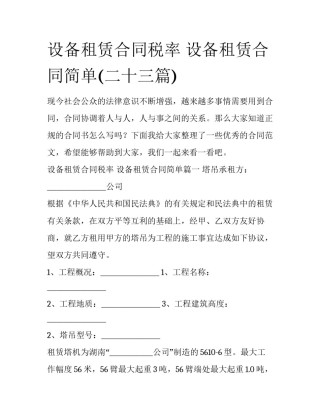 设备租赁合同税率 设备租赁合同简单(二十三篇)