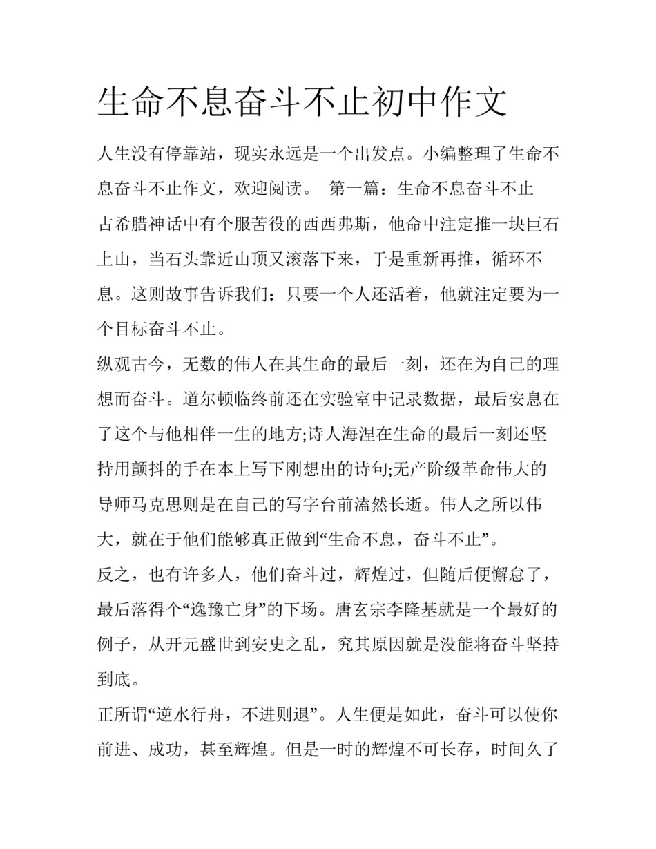 生命不息奋斗不止初中作文_第1页