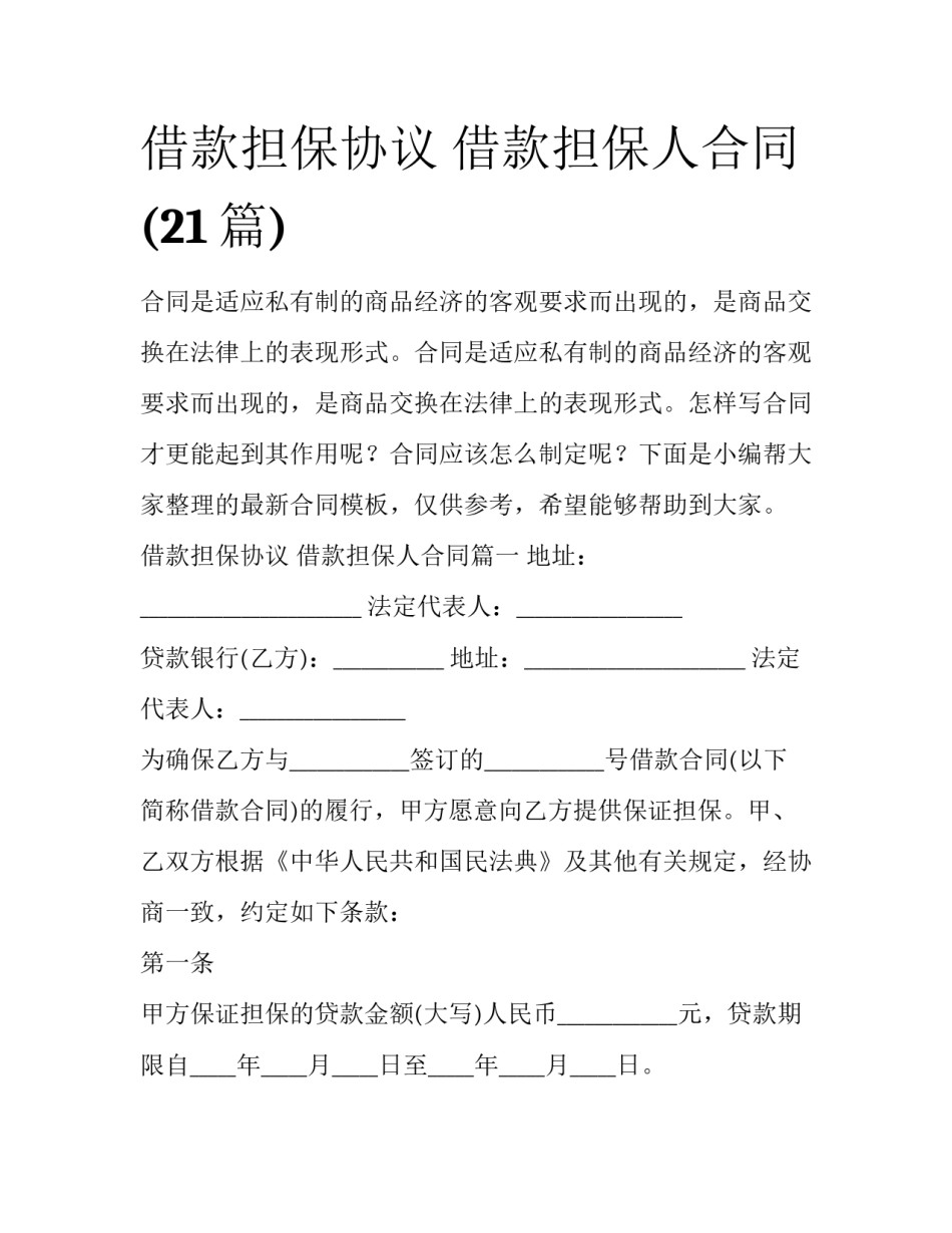 借款担保协议 借款担保人合同(21篇)_第1页