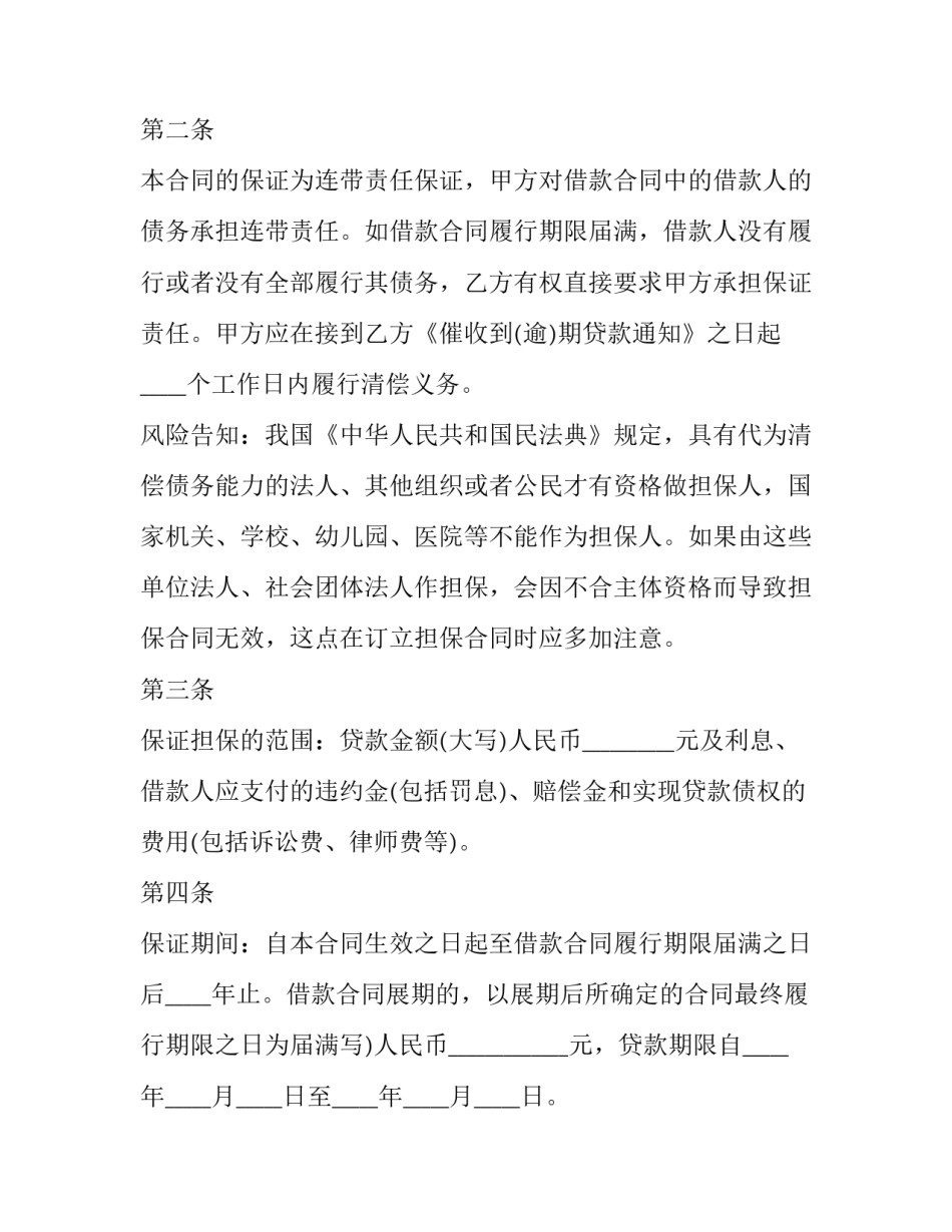 借款担保协议 借款担保人合同(21篇)_第2页