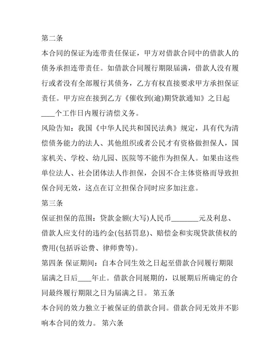 借款担保协议 借款担保人合同(21篇)_第3页