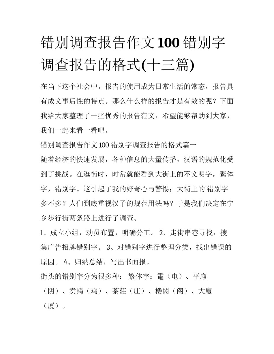 错别调查报告作文100 错别字调查报告的格式(十三篇)_第1页