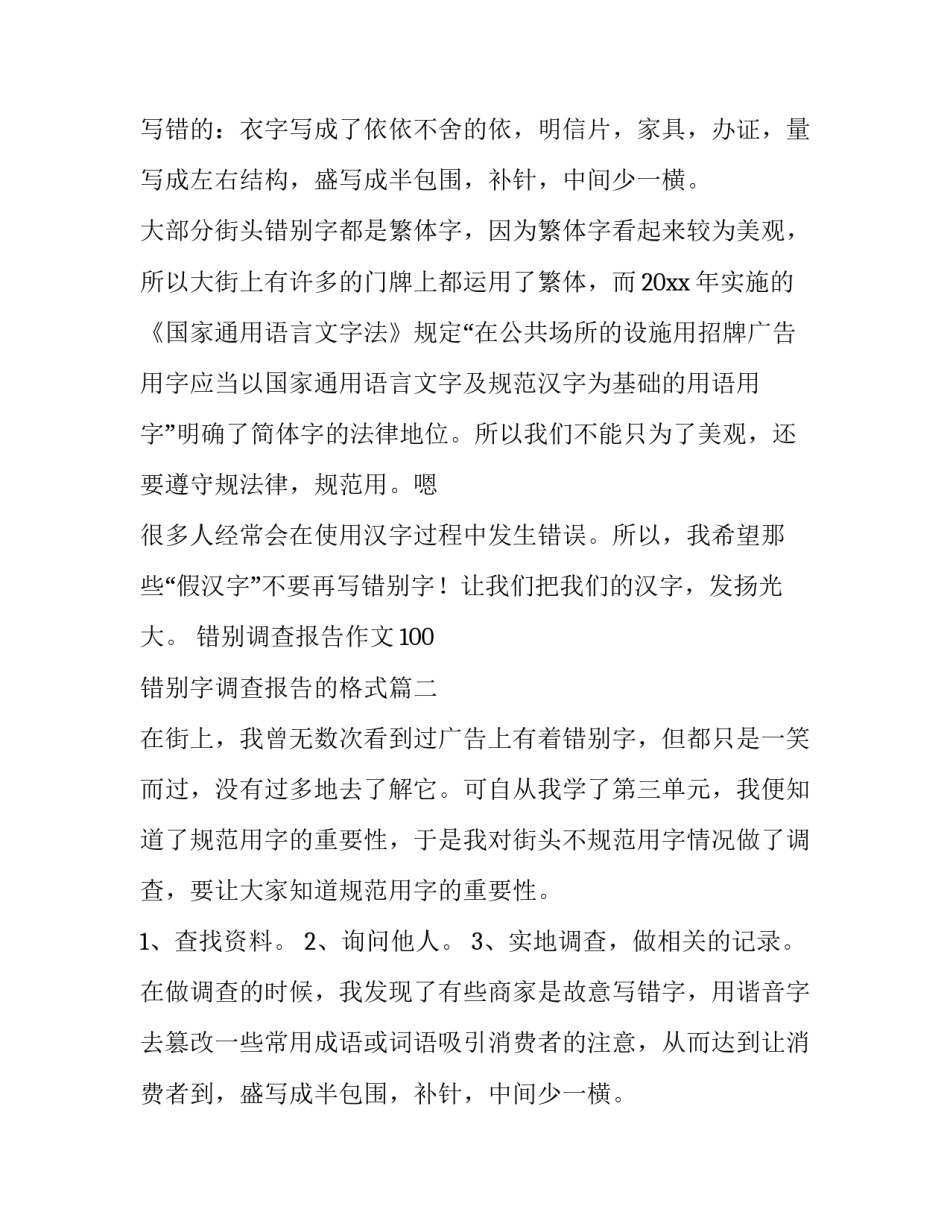 错别调查报告作文100 错别字调查报告的格式(十三篇)_第2页