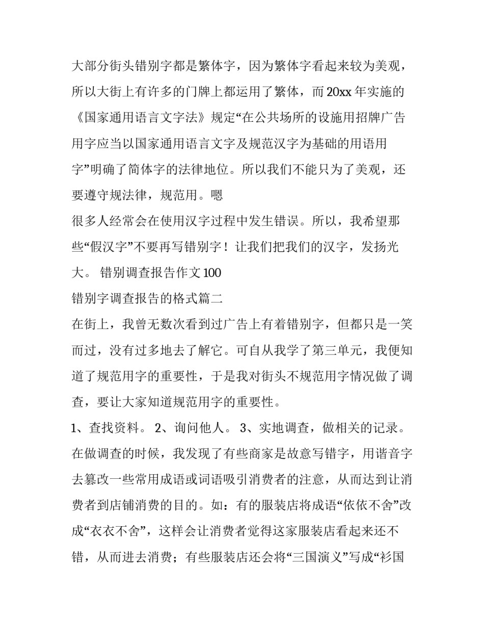 错别调查报告作文100 错别字调查报告的格式(十三篇)_第3页