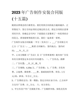 2023年广告制作安装合同版(十五篇)