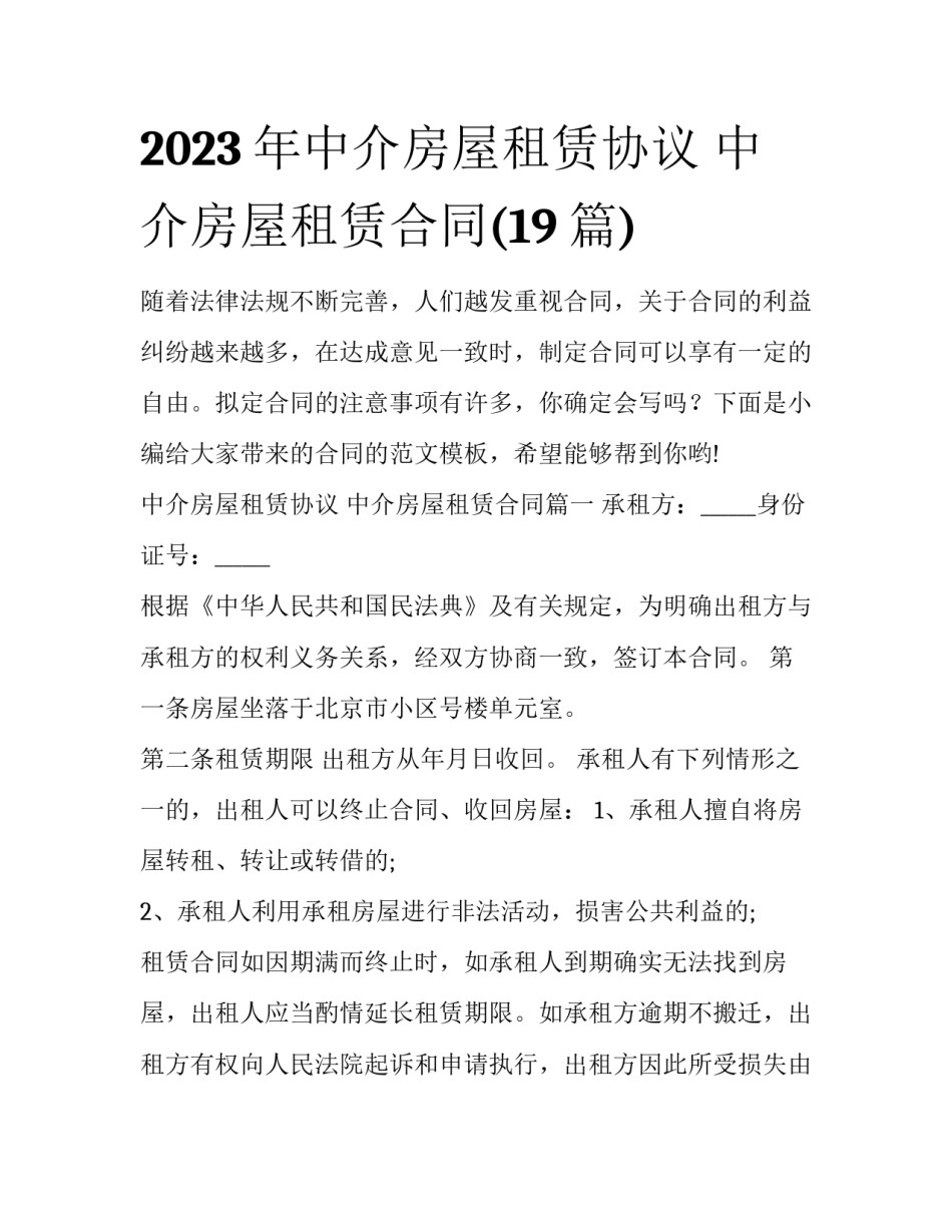 2023年中介房屋租赁协议 中介房屋租赁合同(19篇)_第1页