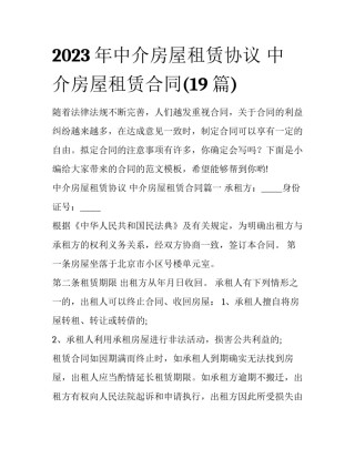 2023年中介房屋租赁协议 中介房屋租赁合同(19篇)