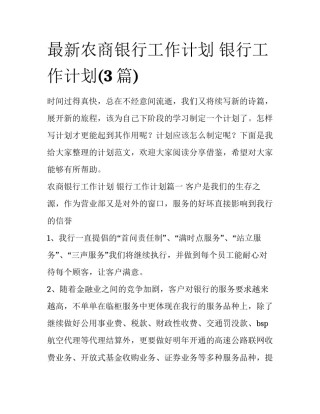 最新农商银行工作计划 银行工作计划(3篇)