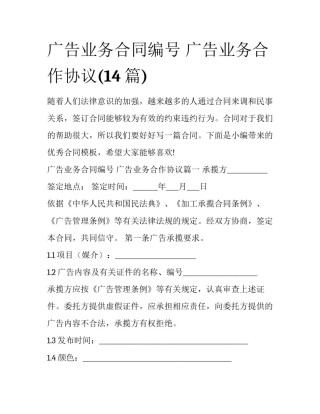 广告业务合同编号 广告业务合作协议(14篇)