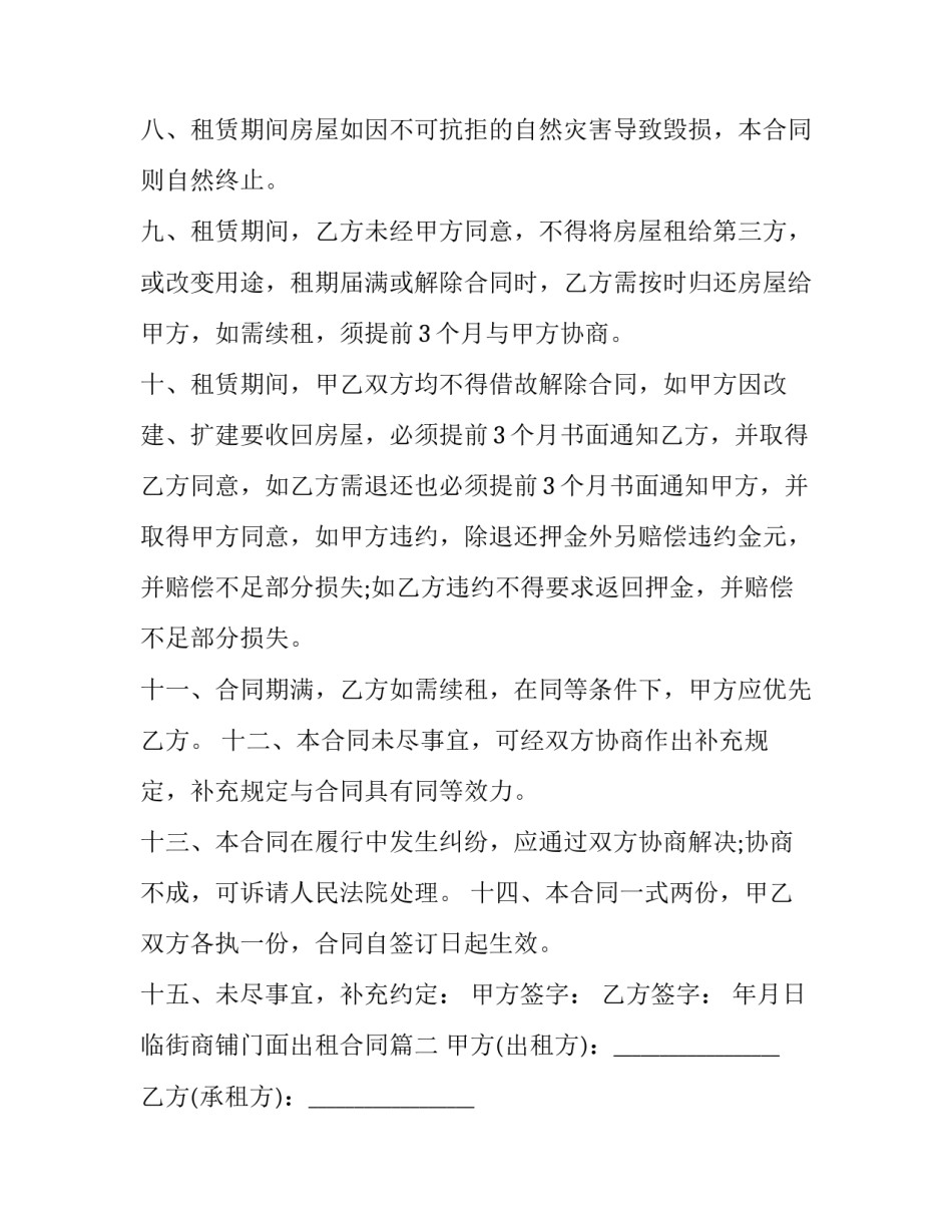 最新临街商铺门面出租合同(21篇)_第3页