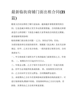 最新临街商铺门面出租合同(21篇)