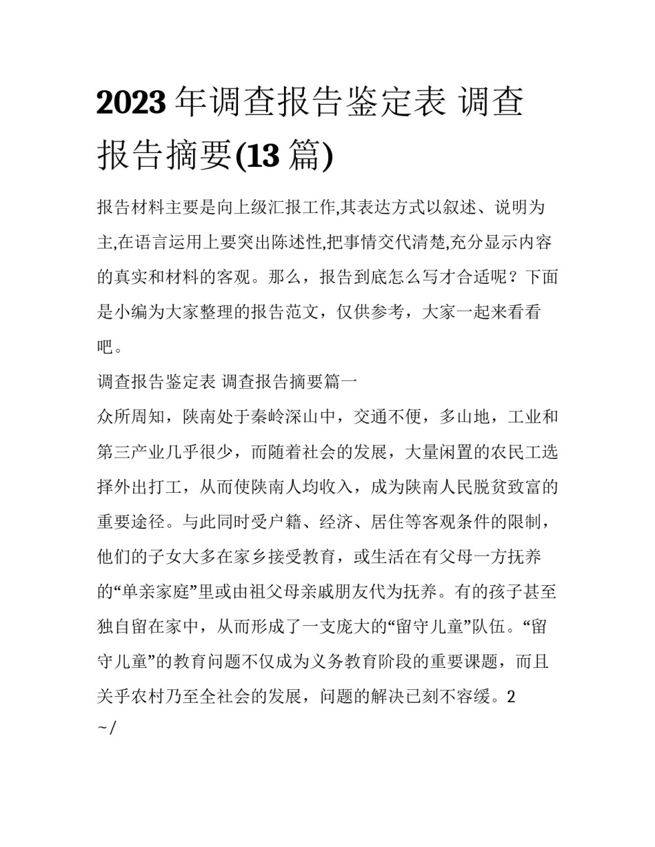 2023年调查报告鉴定表 调查报告摘要(13篇)_第1页