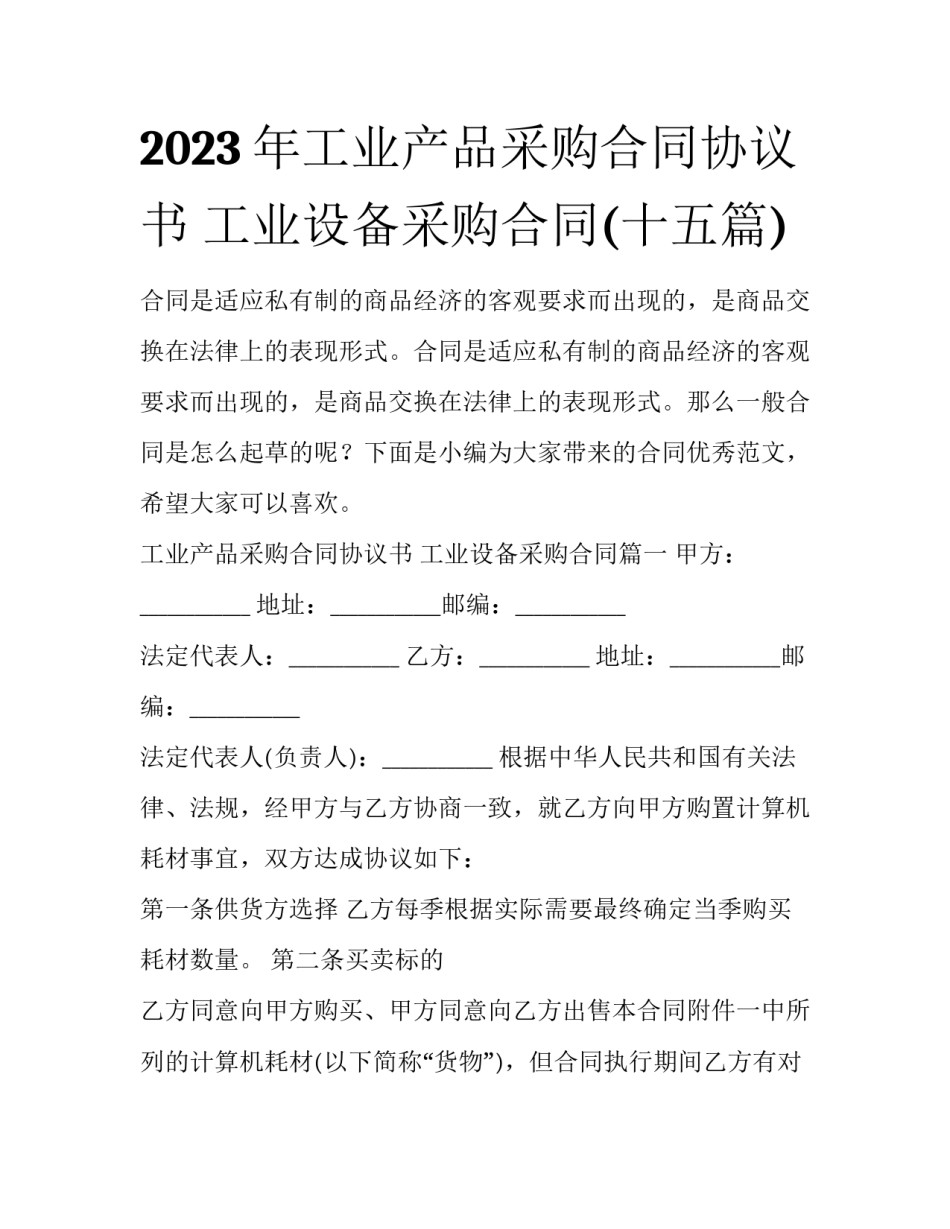 2023年工业产品采购合同协议书 工业设备采购合同(十五篇)_第1页