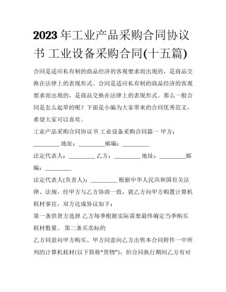 2023年工业产品采购合同协议书 工业设备采购合同(十五篇)