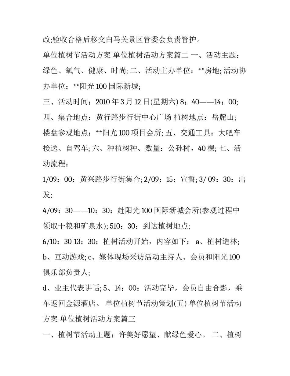 最新单位植树节活动方案 单位植树活动方案(四篇)_第3页