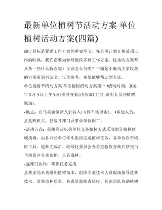 最新单位植树节活动方案 单位植树活动方案(四篇)