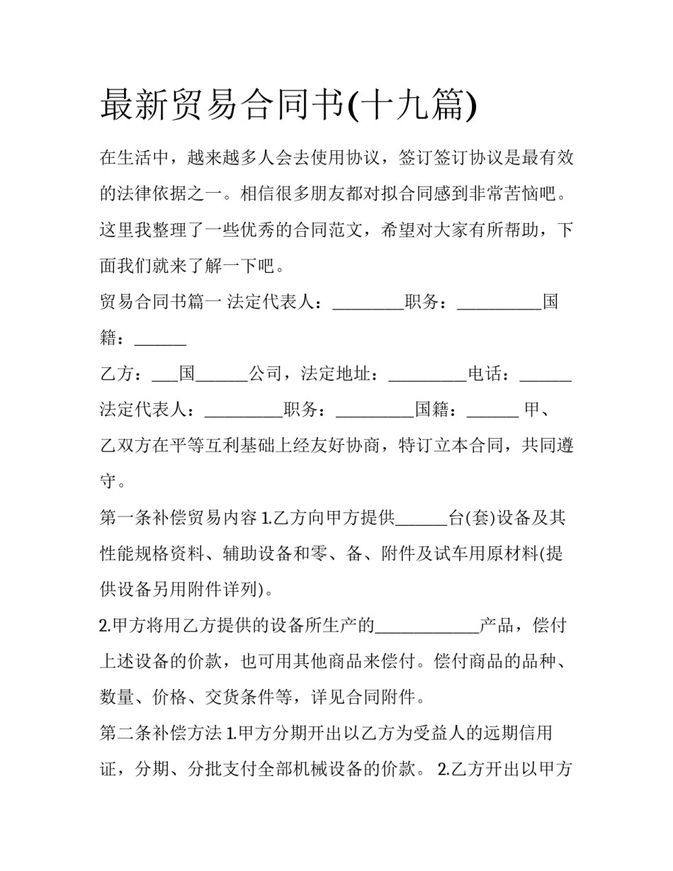 最新贸易合同书(十九篇)_第1页