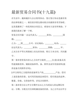 最新贸易合同书(十九篇)