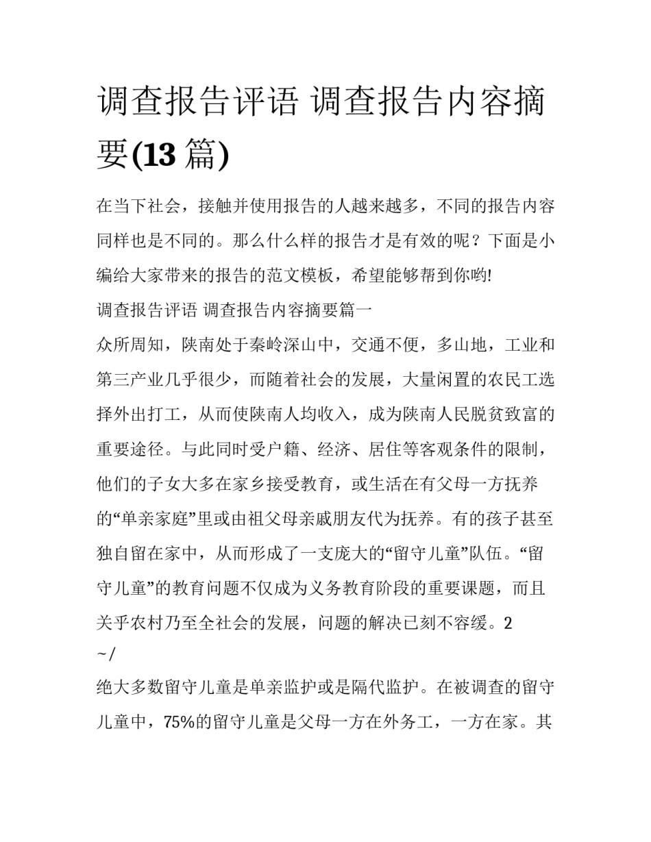 调查报告评语 调查报告内容摘要(13篇)_第1页