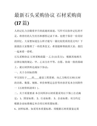 最新石头采购协议 石材采购商(17篇)
