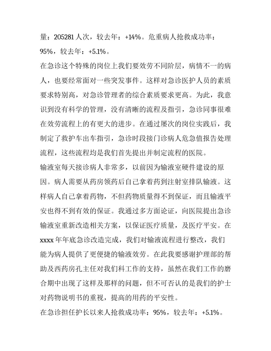 2023年急诊护士述职报告(优秀11篇)_第2页