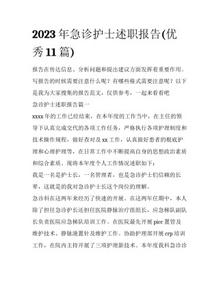 2023年急诊护士述职报告(优秀11篇)
